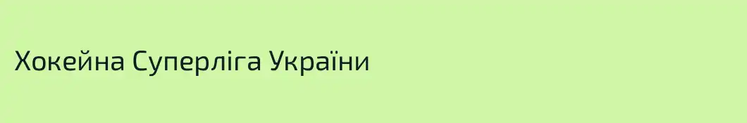 Хокейна Суперліга України